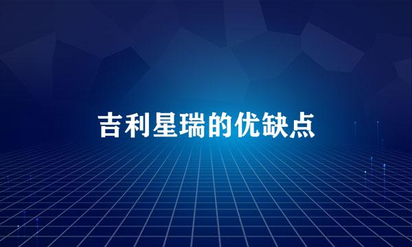 吉利星瑞的优缺点