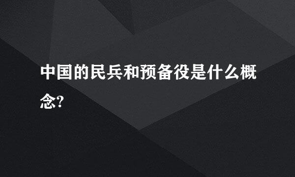 中国的民兵和预备役是什么概念?