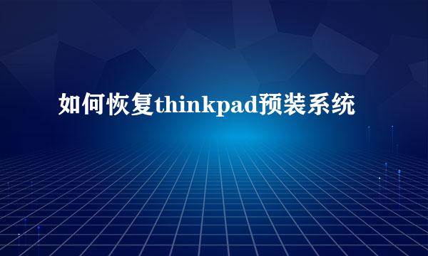 如何恢复thinkpad预装系统