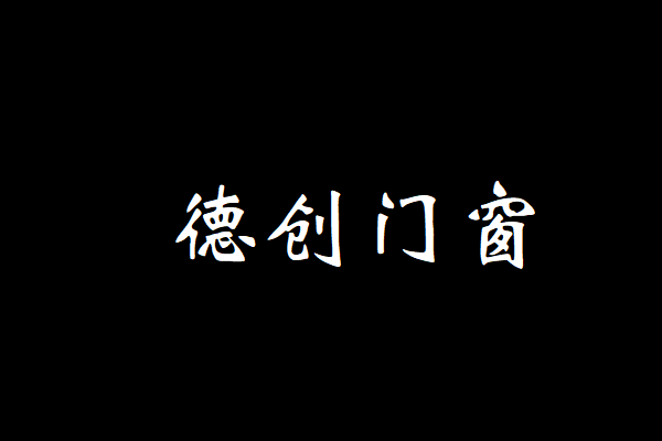 断桥铝型材品牌十大排名