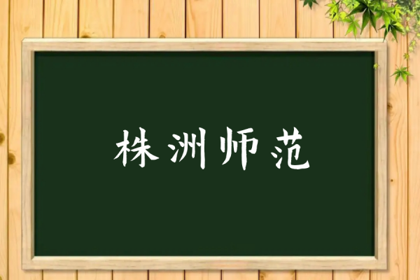 株洲师范高等专科学校分数线