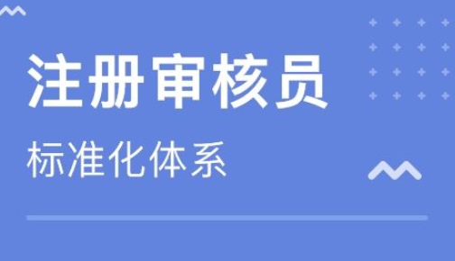 注册审核员考试报名条件是什么?