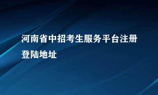 河南省中招考生服务平台注册登陆地址