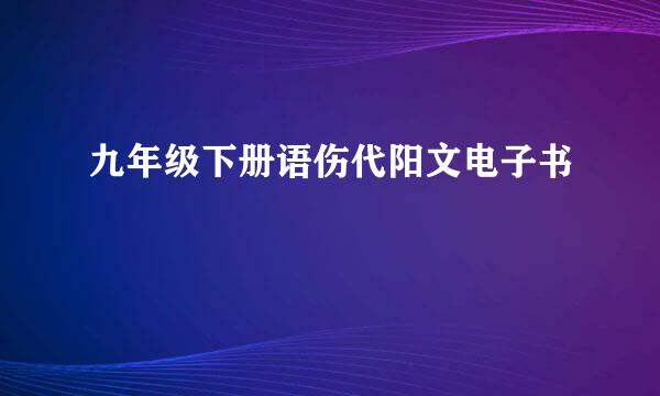 九年级下册语伤代阳文电子书