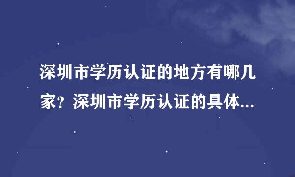 深圳市学历认证的地方有哪几家？深圳市学历认证的具体地址和联系电话？