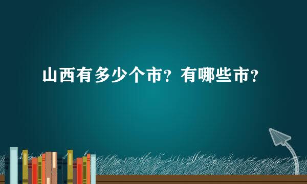 山西有多少个市？有哪些市？