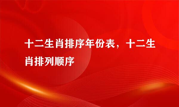 十二生肖排序年份表，十二生肖排列顺序