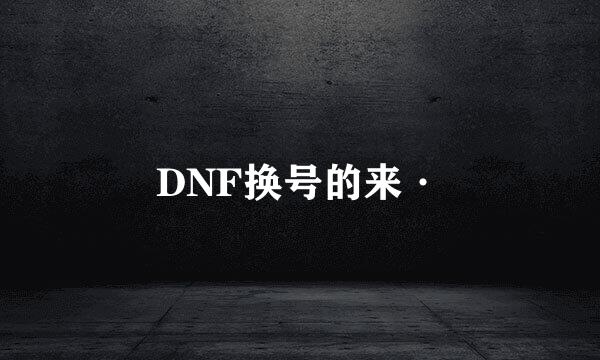 DNF换号的来·