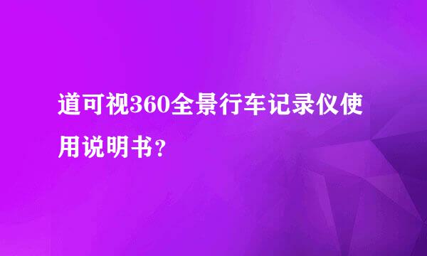 道可视360全景行车记录仪使用说明书？