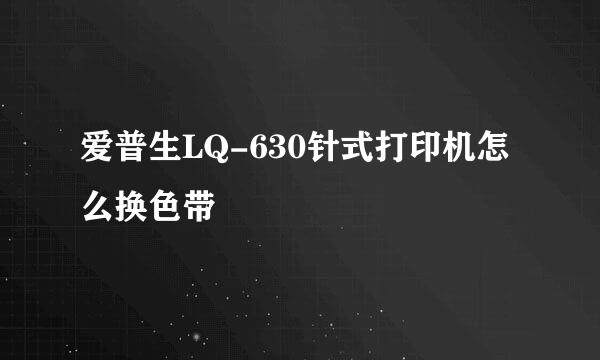 爱普生LQ-630针式打印机怎么换色带