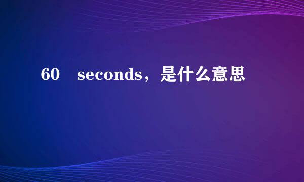 60 seconds，是什么意思