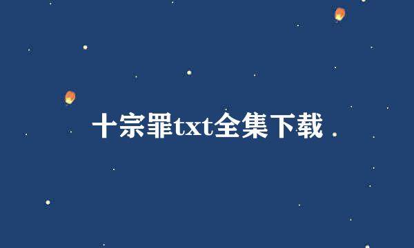 十宗罪txt全集下载