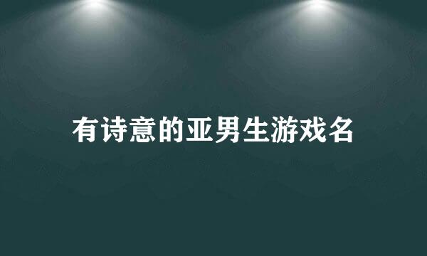 有诗意的亚男生游戏名