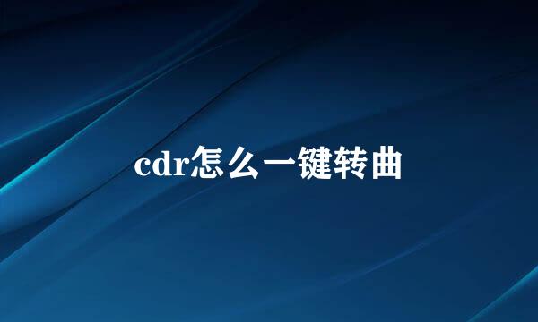 cdr怎么一键转曲