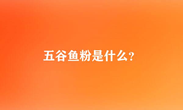 五谷鱼粉是什么？