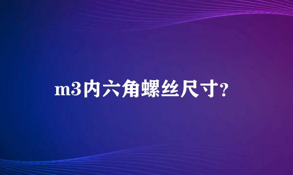 m3内六角螺丝尺寸？