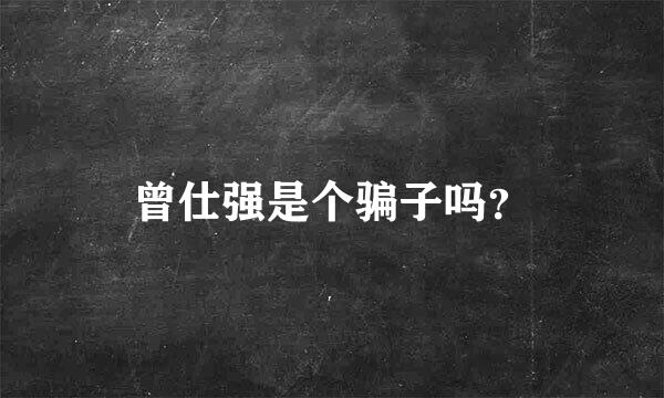 曾仕强是个骗子吗？