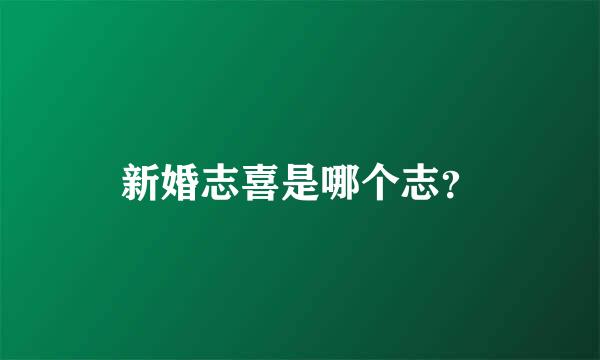 新婚志喜是哪个志？