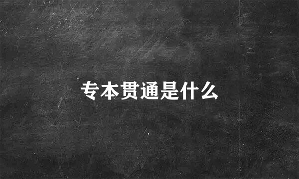 专本贯通是什么