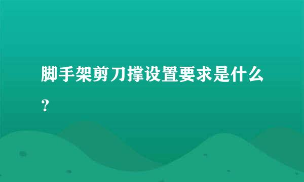 脚手架剪刀撑设置要求是什么？