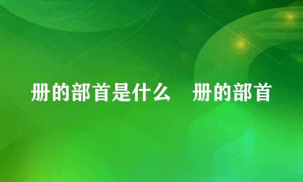 册的部首是什么 册的部首