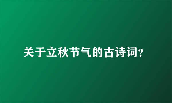 关于立秋节气的古诗词？