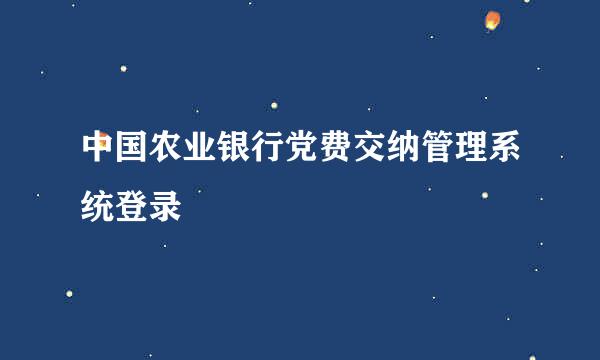 中国农业银行党费交纳管理系统登录