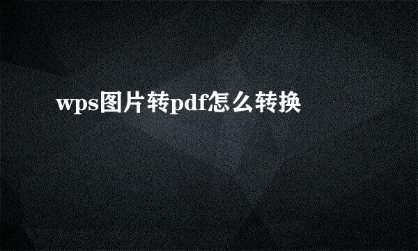 wps图片转pdf怎么转换