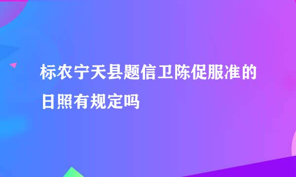 标农宁天县题信卫陈促服准的日照有规定吗