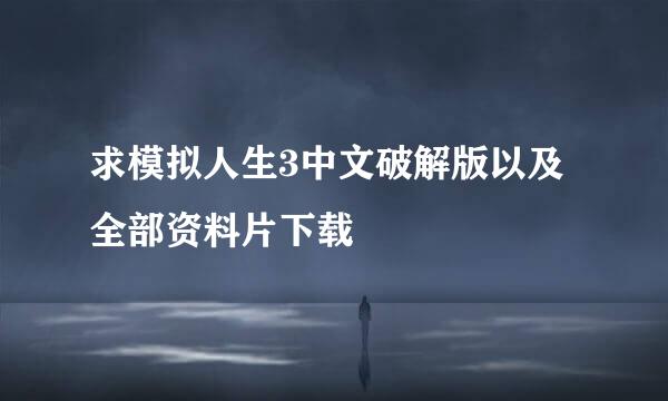 求模拟人生3中文破解版以及全部资料片下载