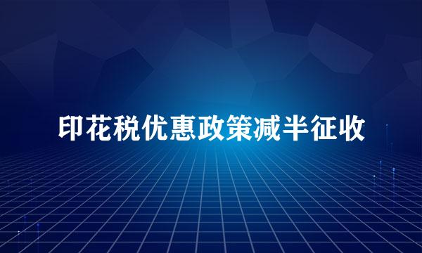 印花税优惠政策减半征收