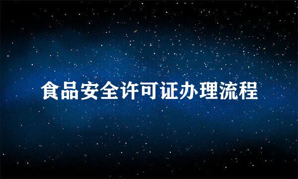 食品安全许可证办理流程