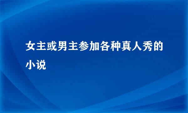 女主或男主参加各种真人秀的小说