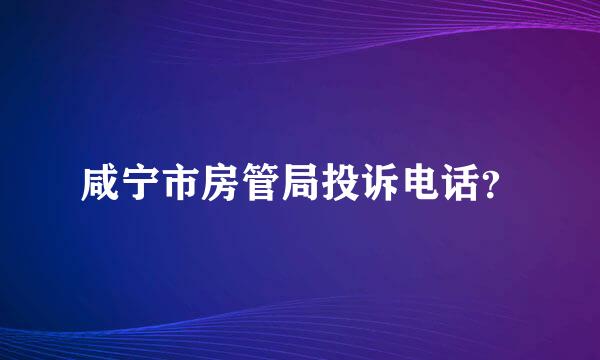 咸宁市房管局投诉电话？