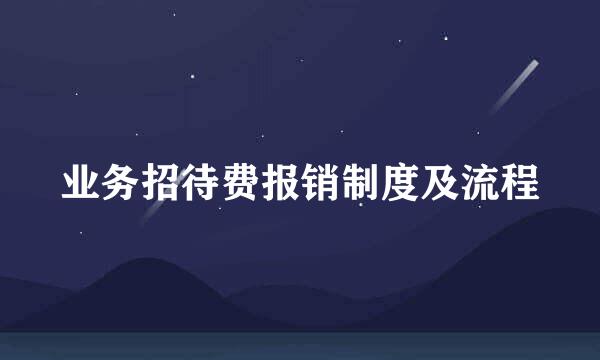 业务招待费报销制度及流程