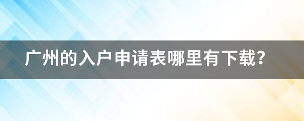 广州的入户申请表哪里有下载？