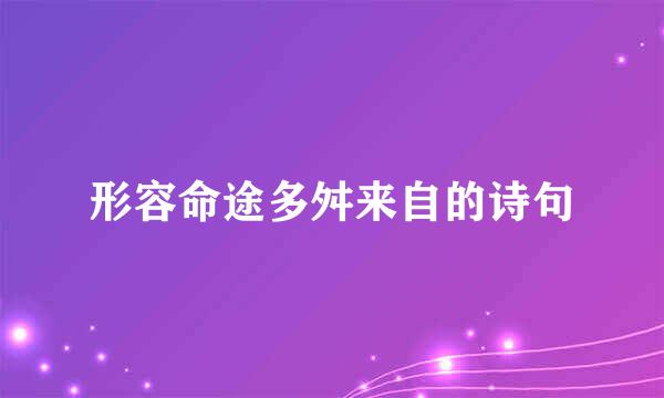 形容命途多舛来自的诗句