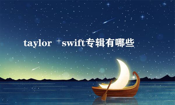 taylor swift专辑有哪些