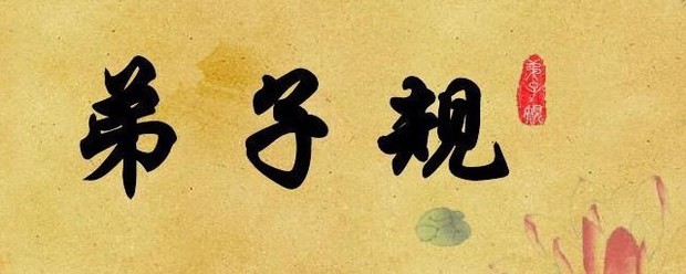 弟子规全篇文字版