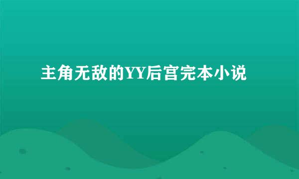 主角无敌的YY后宫完本小说