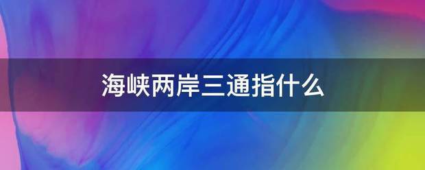 海峡两岸三通指什么