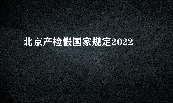 北京产检假国家规定2022