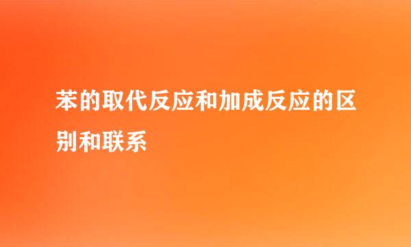 苯的取代反应和加成反应的区别和联系