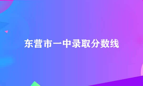 东营市一中录取分数线