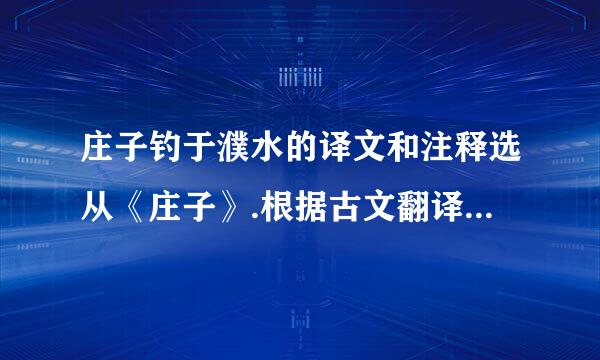 庄子钓于濮水的译文和注释选从《庄子》.根据古文翻译,最好简洁一点