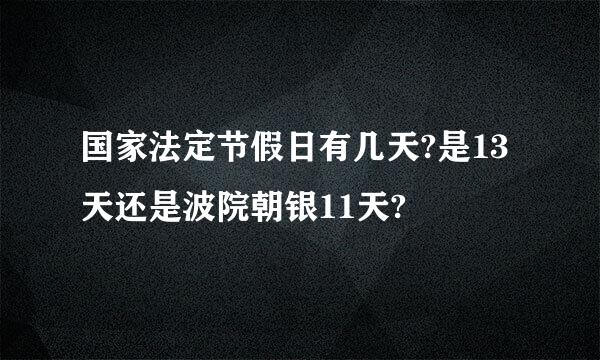 国家法定节假日有几天?是13天还是波院朝银11天?