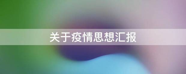 关于疫情思想汇报