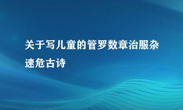 关于写儿童的管罗数章治服杂速危古诗