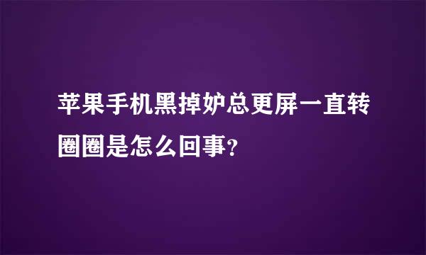 苹果手机黑掉妒总更屏一直转圈圈是怎么回事？