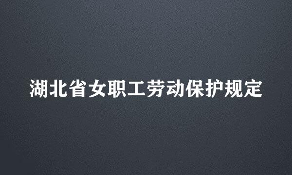 湖北省女职工劳动保护规定